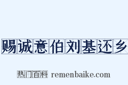 赐诚意伯刘基还乡是什么意思的图片